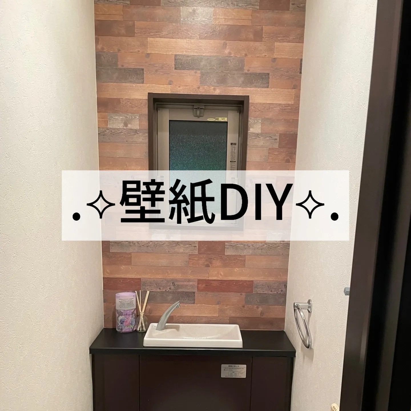 【壁紙DIY】